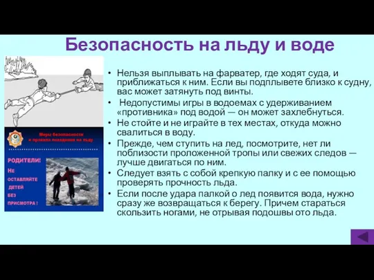 Безопасность на льду и воде Нельзя выплывать на фарватер, где ходят суда, и