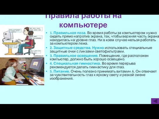 Правила работы на компьютере 1. Правильная поза. Во время работы