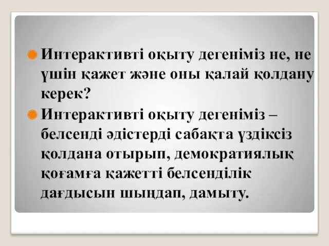 Интерактивті оқыту дегеніміз не, не үшін қажет және оны қалай