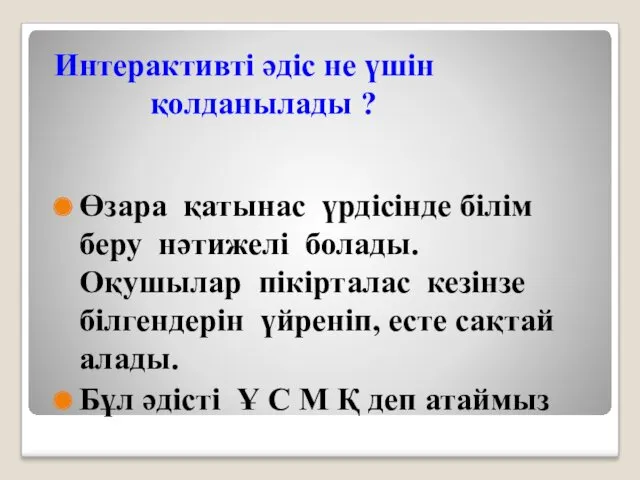 Интерактивті әдіс не үшін қолданылады ? Өзара қатынас үрдісінде білім