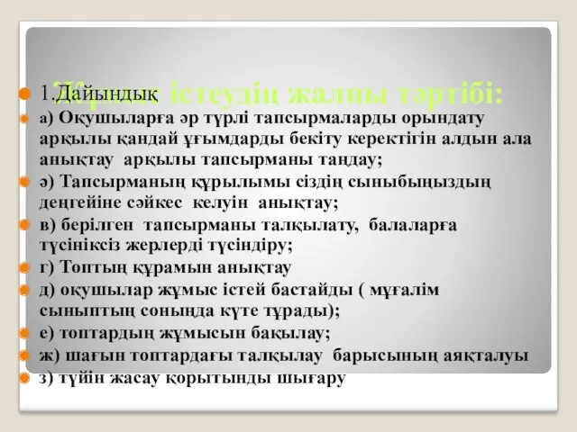 Жұмыс істеудің жалпы тәртібі: 1.Дайындық а) Оқушыларға әр түрлі тапсырмаларды