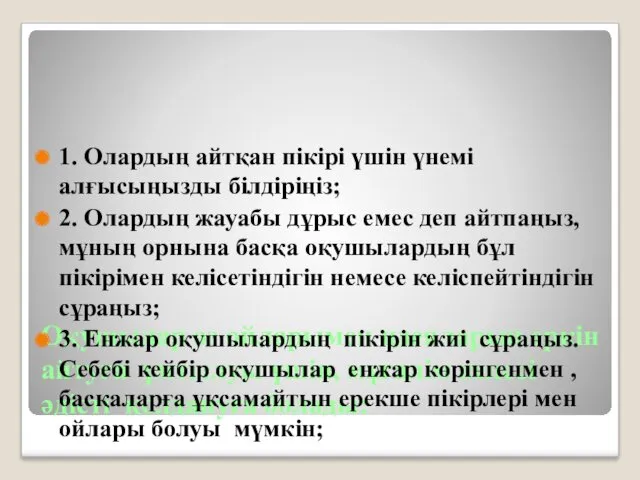 Оқушылар өз ойларымен идеяларын еркін айтуға ұмтылуы үшін, мұғалім келесі