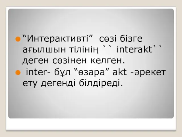 “Интерактивті” сөзі бізге ағылшын тілінің `` interakt`` деген сөзінен келген.
