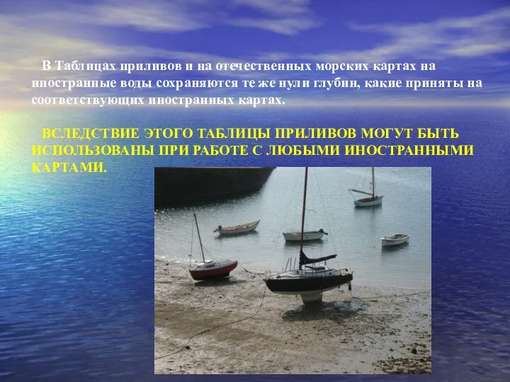 В Таблицах приливов и на отечественных морских картах на иностранные воды сохраняются те