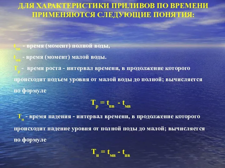 tпв - время (момент) полной воды, tмв - время (момент) малой воды. Tр