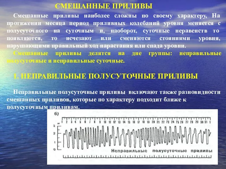 Смешанные приливы наиболее сложны по своему характеру, На протяжении месяца период приливных колебаний