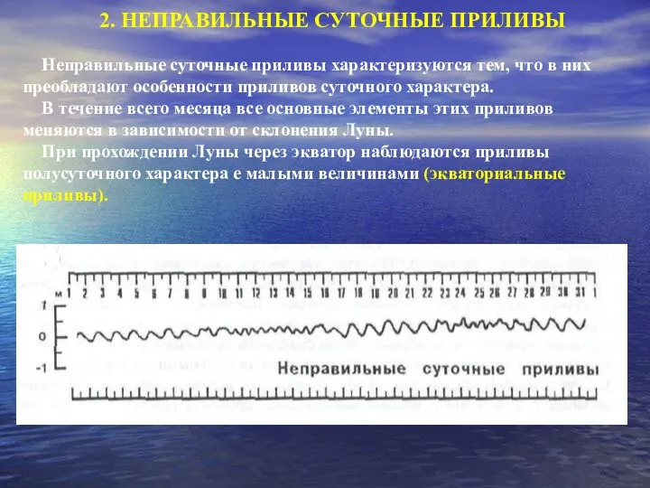 Неправильные суточные приливы характеризуются тем, что в них преобладают особенности