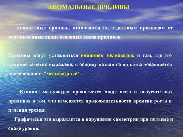 Аномальные приливы отличаются по отдельным признакам от перечислен­ных выше основных