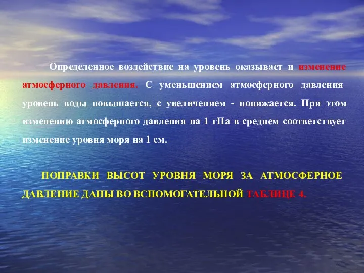 Определенное воздействие на уровень оказывает и изменение атмосферного давления. С уменьшением атмосферного давления