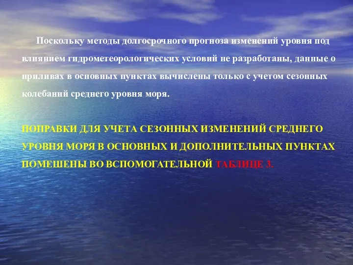 Поскольку методы долгосрочного прогноза изменений уровня под влияни­ем гидрометеорологических условий не разработаны, данные