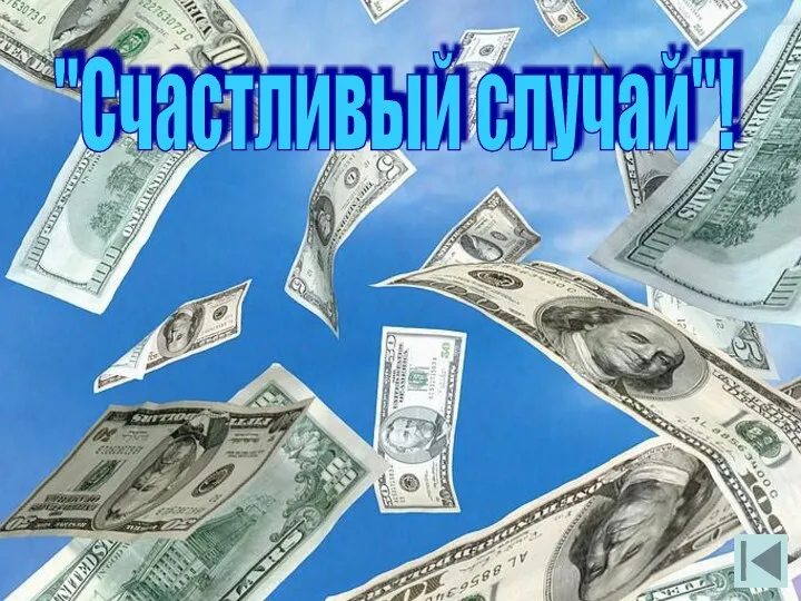 "Счастливый случай"!