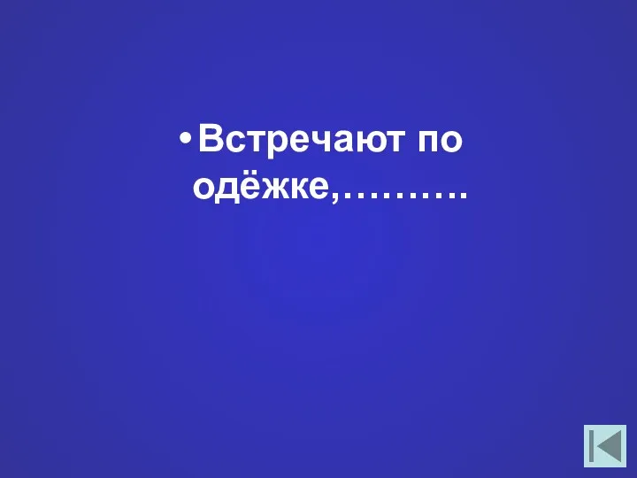 Встречают по одёжке,……….