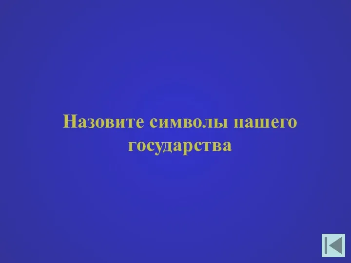 Назовите символы нашего государства