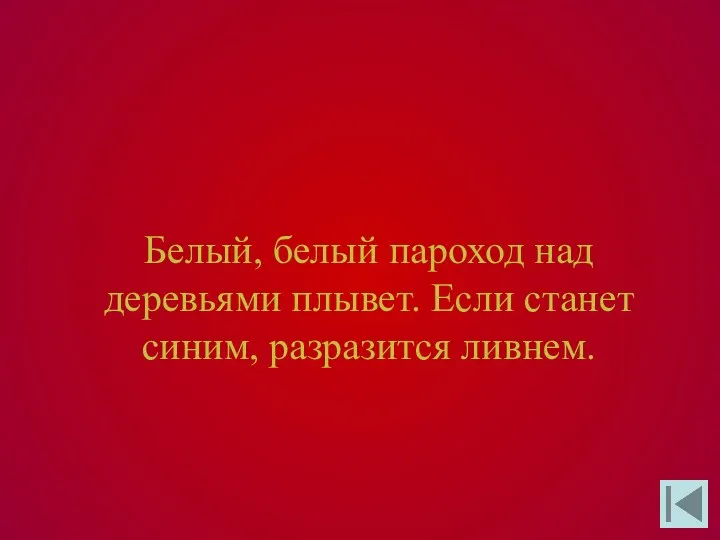 Белый, белый пароход над деревьями плывет. Если станет синим, разразится ливнем.