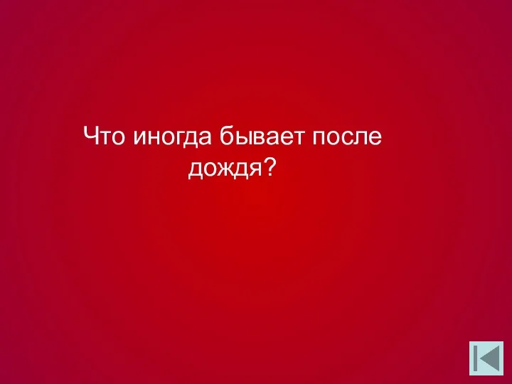 Что иногда бывает после дождя?