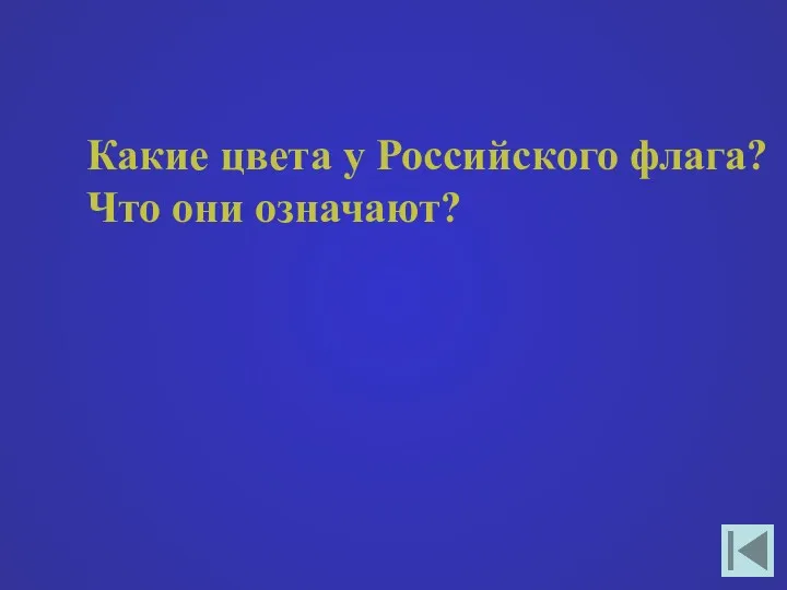 Какие цвета у Российского флага? Что они означают?