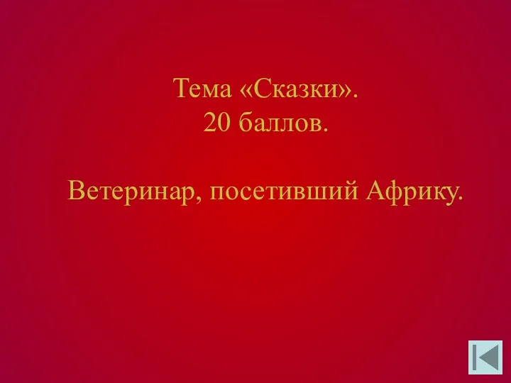 Тема «Сказки». 20 баллов. Ветеринар, посетивший Африку.