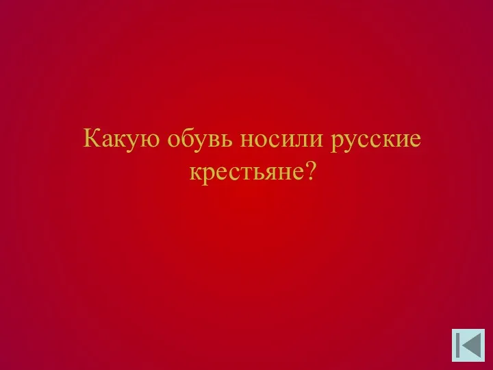 Какую обувь носили русские крестьяне?