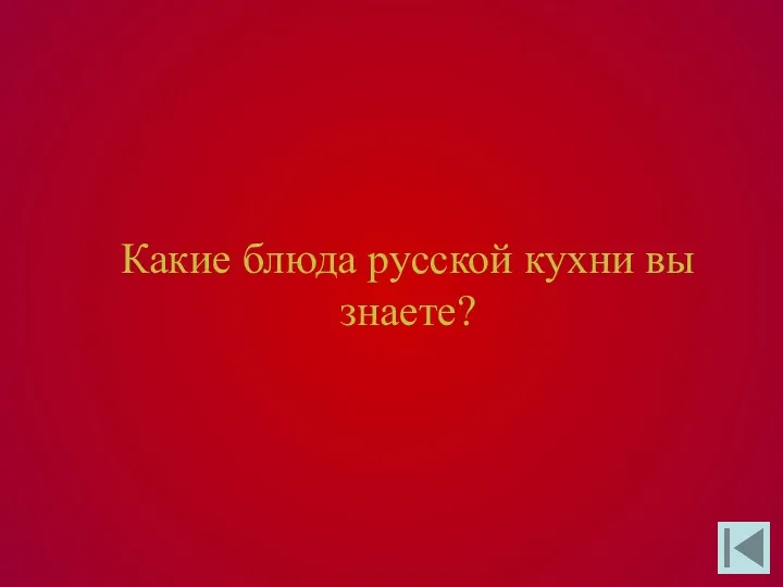 Какие блюда русской кухни вы знаете?