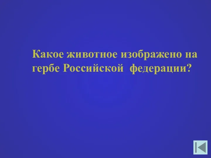 Какое животное изображено на гербе Российской федерации?