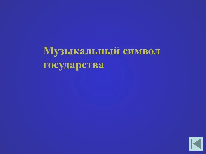 Музыкальный символ государства