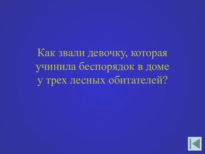 Как звали девочку, которая учинила беспорядок в доме у трех лесных обитателей?