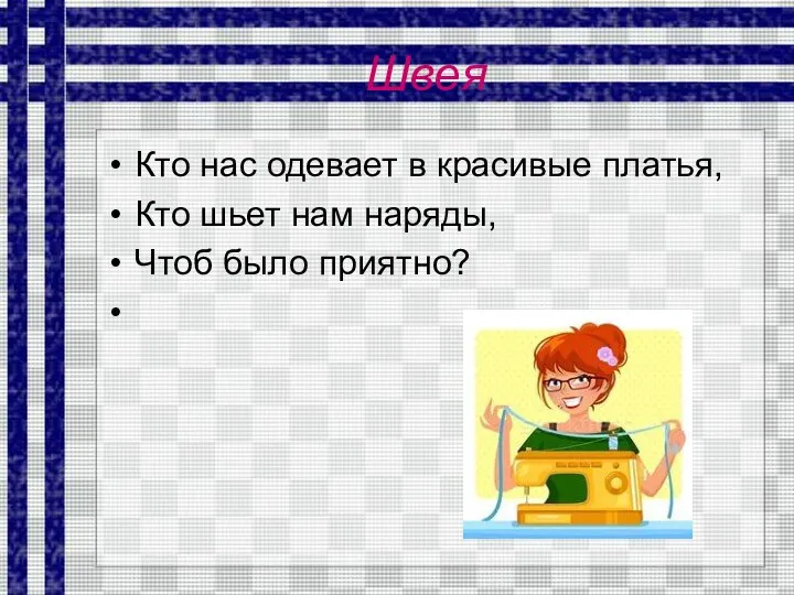 Швея Кто нас одевает в красивые платья, Кто шьет нам наряды, Чтоб было приятно?