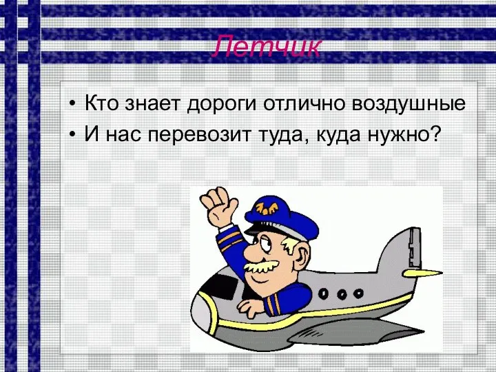 Летчик Кто знает дороги отлично воздушные И нас перевозит туда, куда нужно?