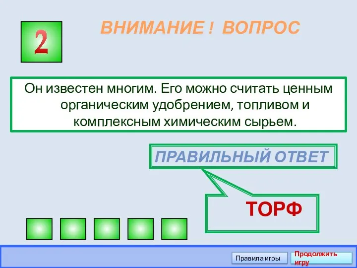 ВНИМАНИЕ ! ВОПРОС Он известен многим. Его можно считать ценным