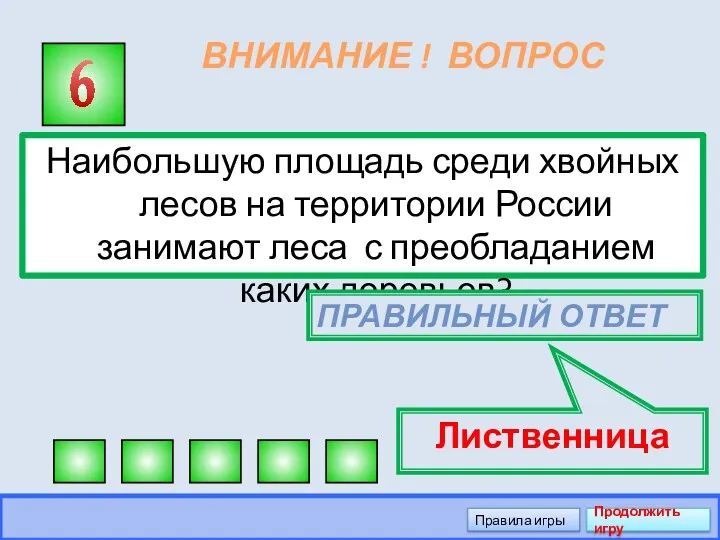 ВНИМАНИЕ ! ВОПРОС Наибольшую площадь среди хвойных лесов на территории