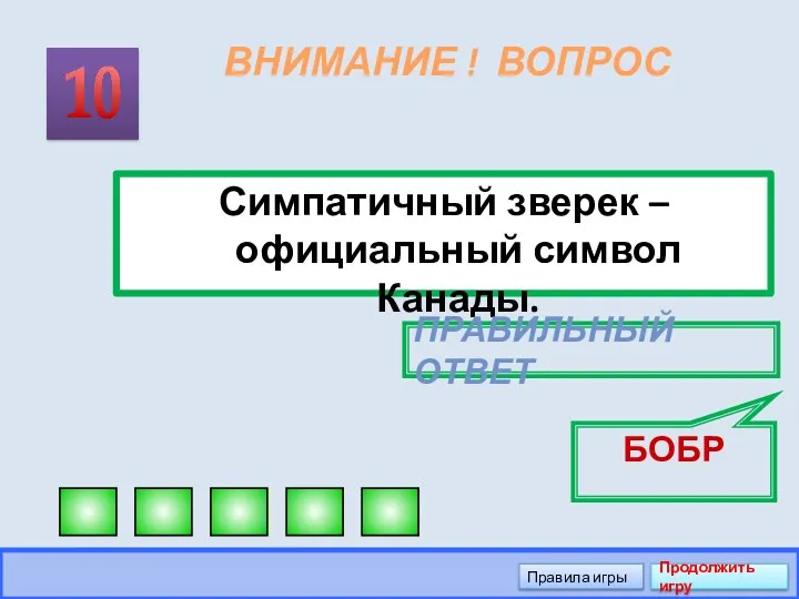 ВНИМАНИЕ ! ВОПРОС Симпатичный зверек – официальный символ Канады. 10