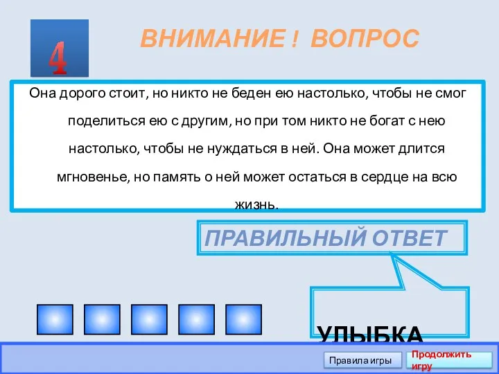 ВНИМАНИЕ ! ВОПРОС Она дорого стоит, но никто не беден