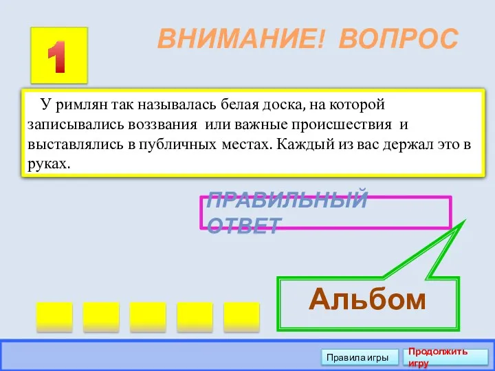 ВНИМАНИЕ! ВОПРОС 1 ПРАВИЛЬНЫЙ ОТВЕТ Альбом Правила игры Продолжить игру