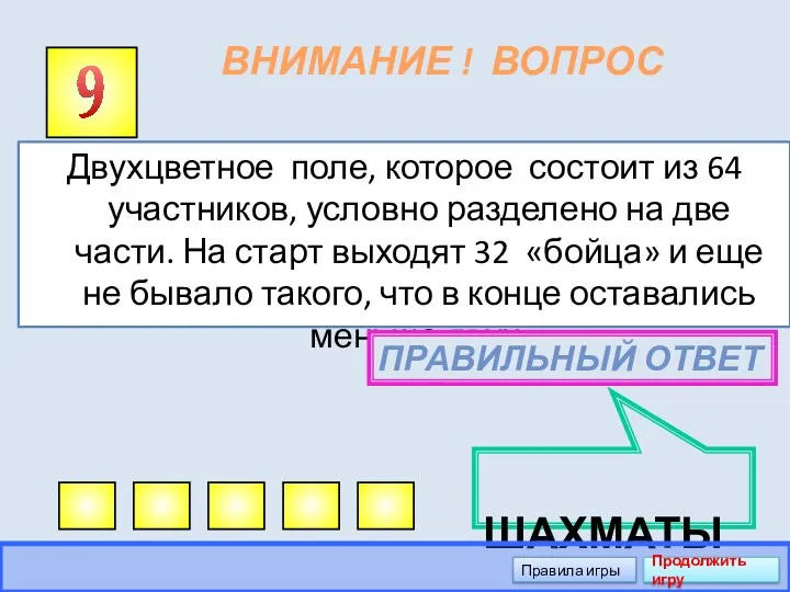 ВНИМАНИЕ ! ВОПРОС Двухцветное поле, которое состоит из 64 участников,