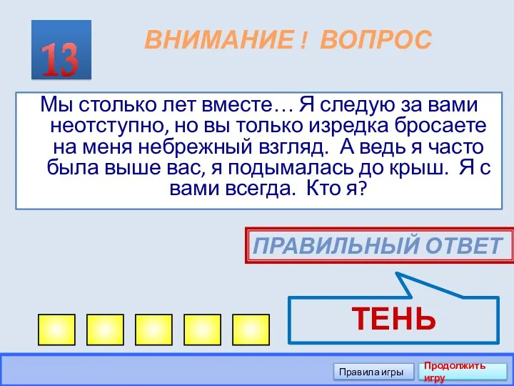 ВНИМАНИЕ ! ВОПРОС Мы столько лет вместе… Я следую за