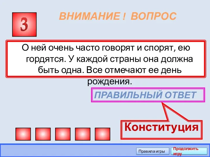 ВНИМАНИЕ ! ВОПРОС О ней очень часто говорят и спорят,