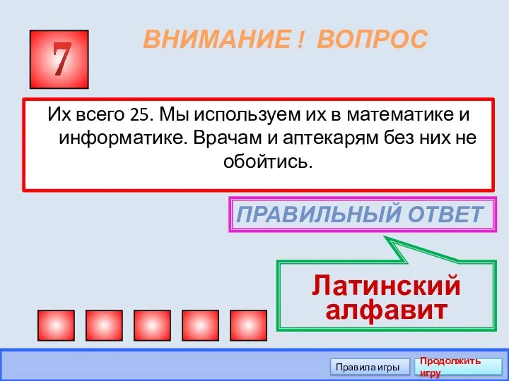 ВНИМАНИЕ ! ВОПРОС Их всего 25. Мы используем их в