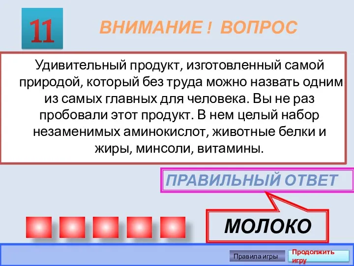 ВНИМАНИЕ ! ВОПРОС Удивительный продукт, изготовленный самой природой, который без