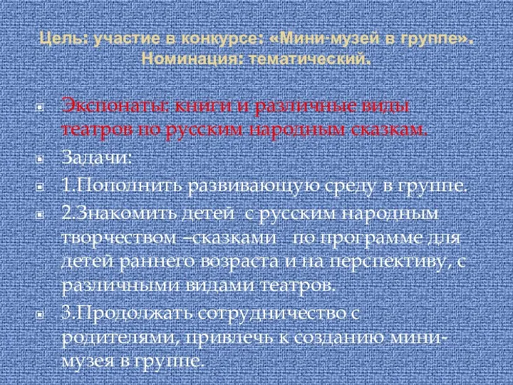 Цель: участие в конкурсе: «Мини-музей в группе». Номинация: тематический. Экспонаты: книги и различные