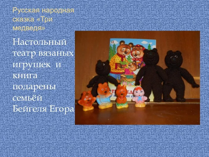 Русская народная сказка «Три медведя» Настольный театр вязаных игрушек и книга подарены семьёй Бейгеля Егора.
