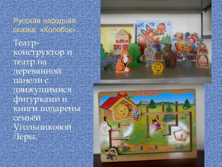 Русская народная сказка: «Колобок». Театр-конструктор и театр на деревянной панели