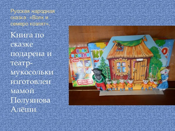 Русская народная сказка: «Волк и семеро козлят». Книга по сказке