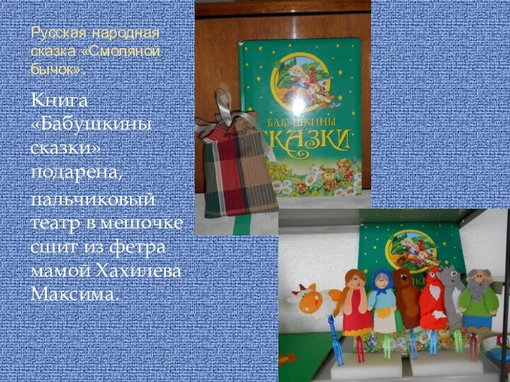 Русская народная сказка «Смоляной бычок». Книга «Бабушкины сказки» подарена, пальчиковый