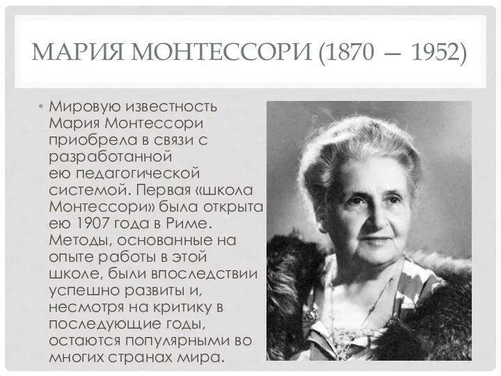 МАРИЯ МОНТЕССОРИ (1870 — 1952) Мировую известность Мария Монтессори приобрела
