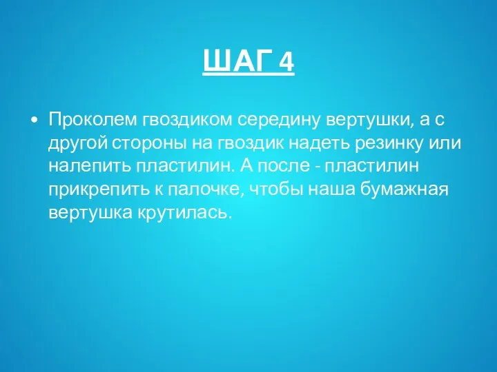 ШАГ 4 Проколем гвоздиком середину вертушки, а с другой стороны