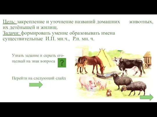 Цель: закрепление и уточнение названий домашних животных, их детёнышей и