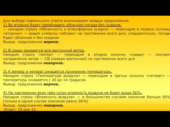 Для выбора правильного ответа анализируем каждое предложение. 1) Во вторник будет преобладать облачная