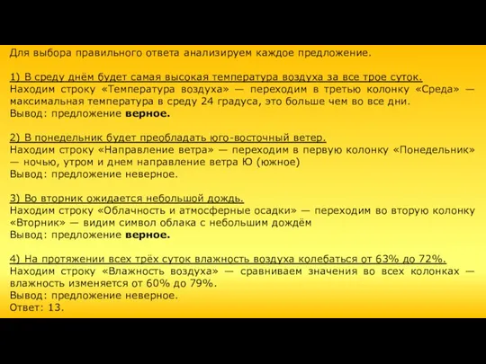 Для выбора правильного ответа анализируем каждое предложение. 1) В среду днём будет самая