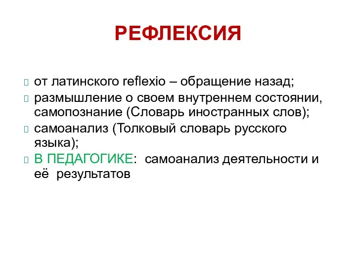 от латинского reflexio – обращение назад; размышление о своем внутреннем