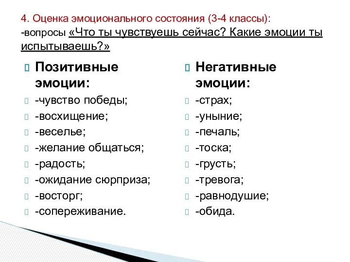 Позитивные эмоции: -чувство победы; -восхищение; -веселье; -желание общаться; -радость; -ожидание